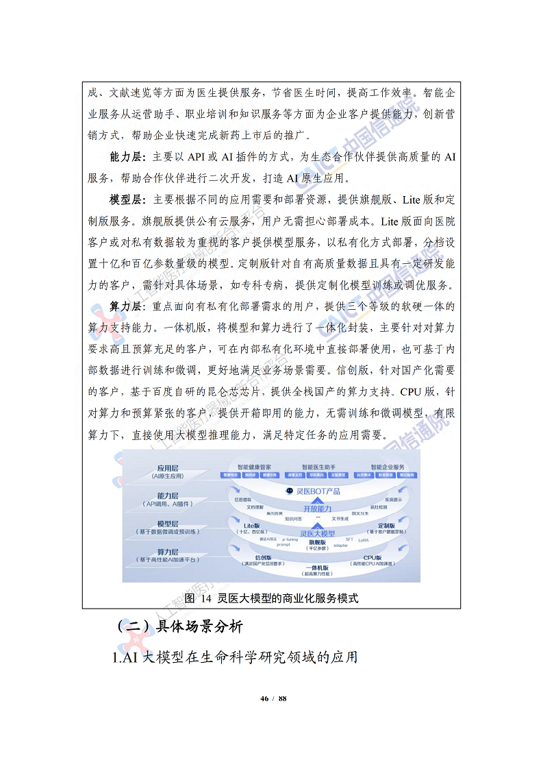 人工智能大模型赋能医疗健康产业白皮书（2023）图片