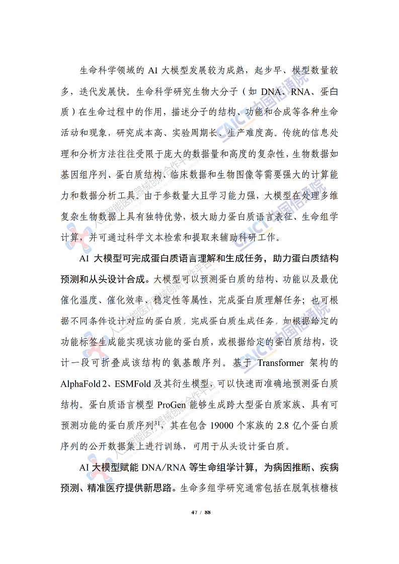 人工智能大模型赋能医疗健康产业白皮书（2023）图片