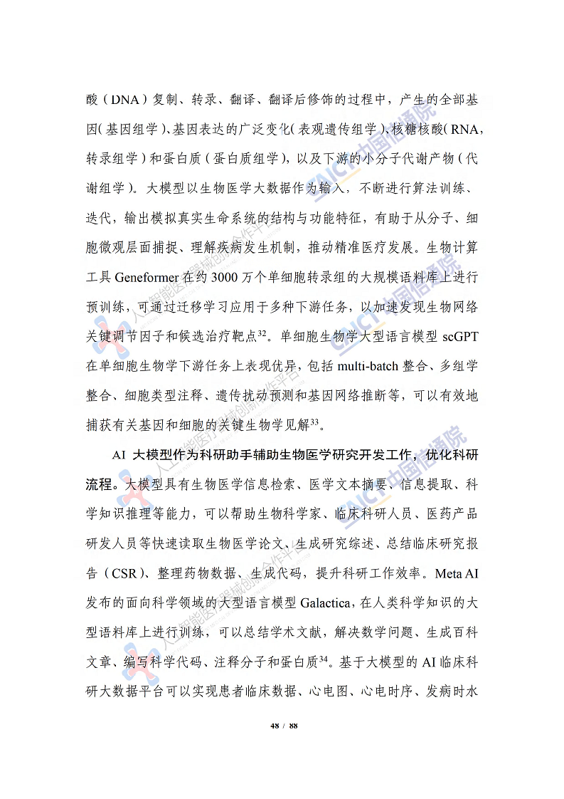 人工智能大模型赋能医疗健康产业白皮书（2023）图片