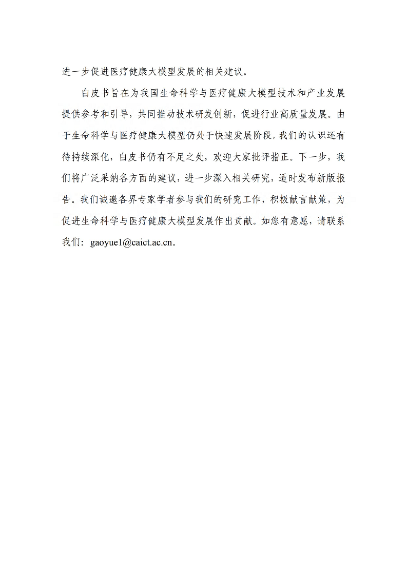 人工智能大模型赋能医疗健康产业白皮书（2023）图片