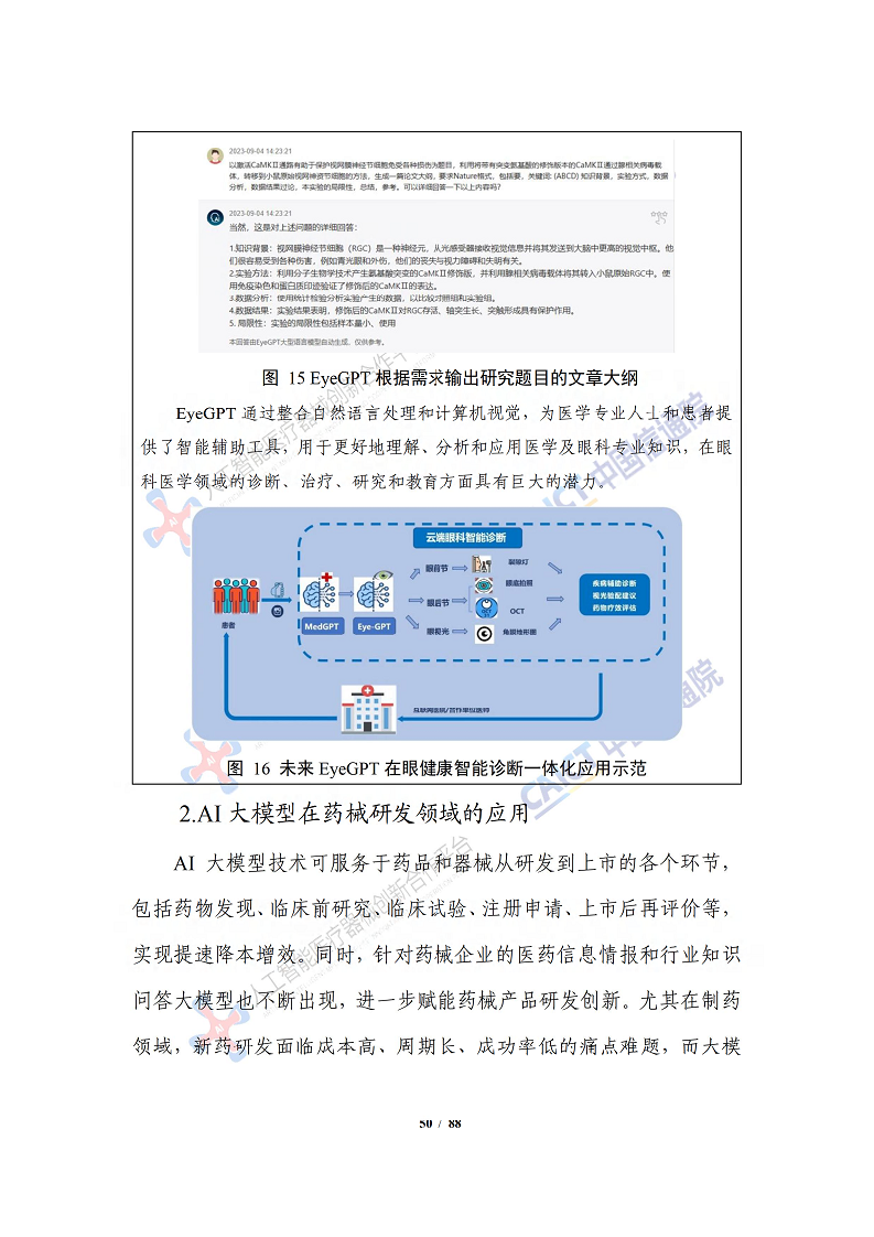 人工智能大模型赋能医疗健康产业白皮书（2023）图片