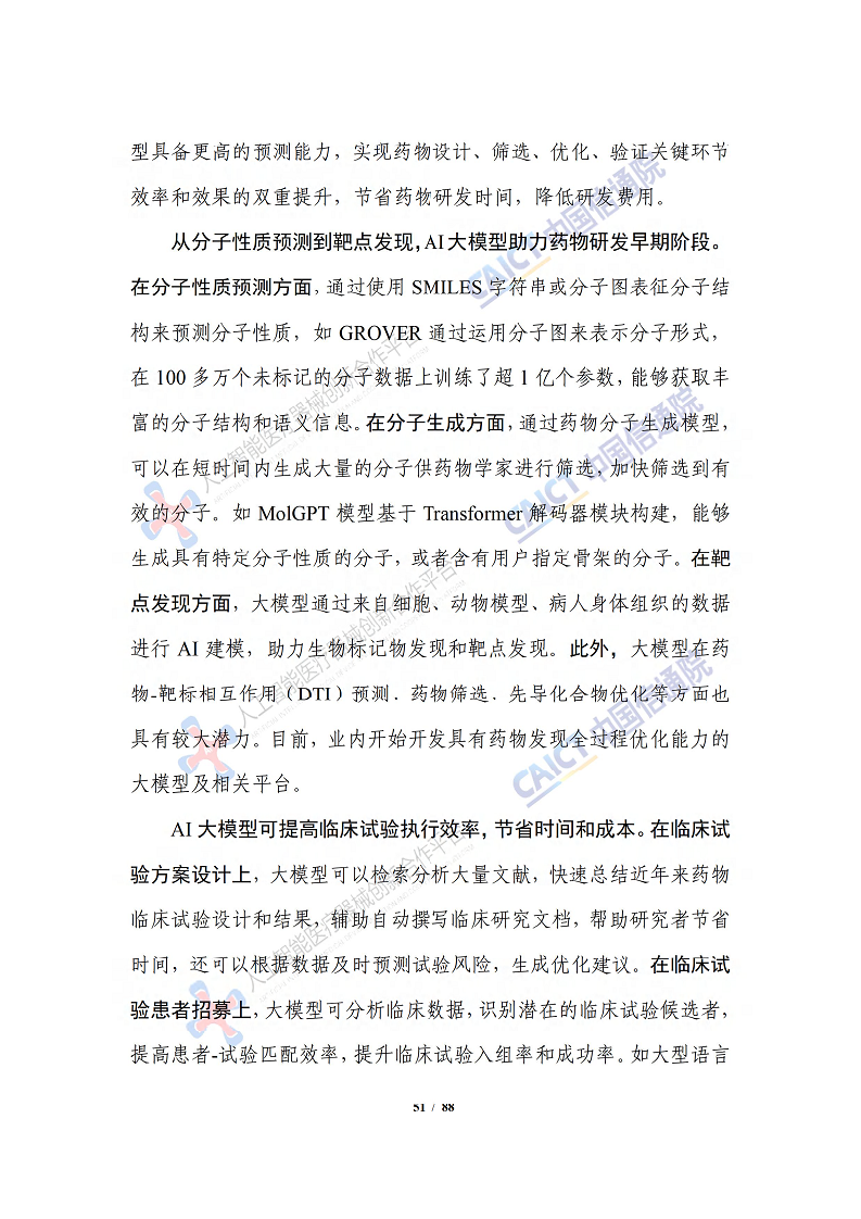 人工智能大模型赋能医疗健康产业白皮书（2023）图片