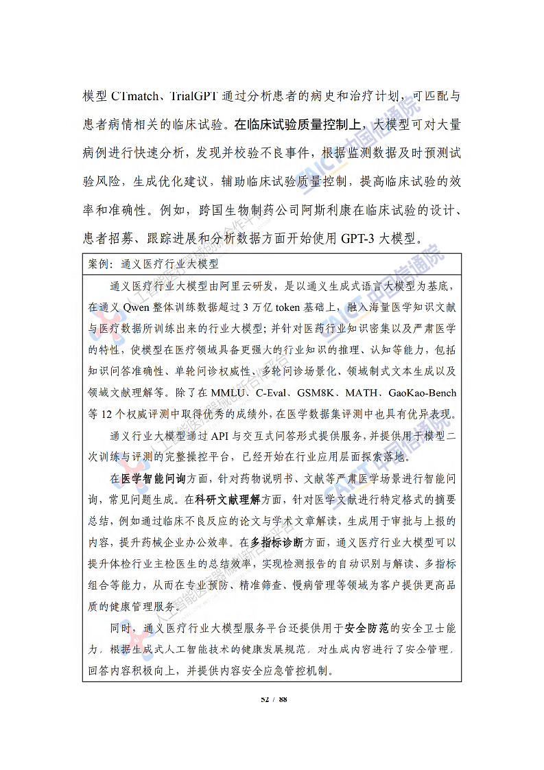 人工智能大模型赋能医疗健康产业白皮书（2023）图片
