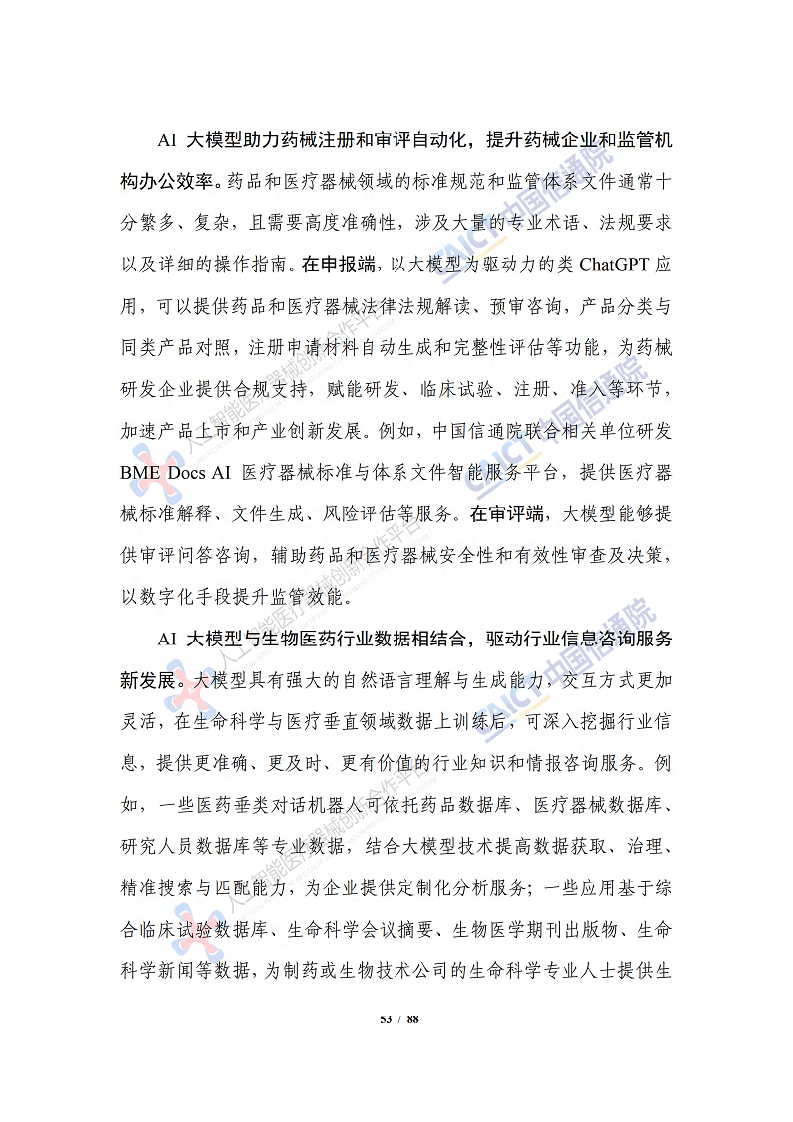 人工智能大模型赋能医疗健康产业白皮书（2023）图片