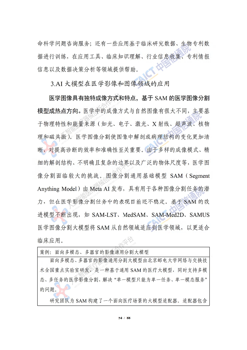 人工智能大模型赋能医疗健康产业白皮书（2023）图片