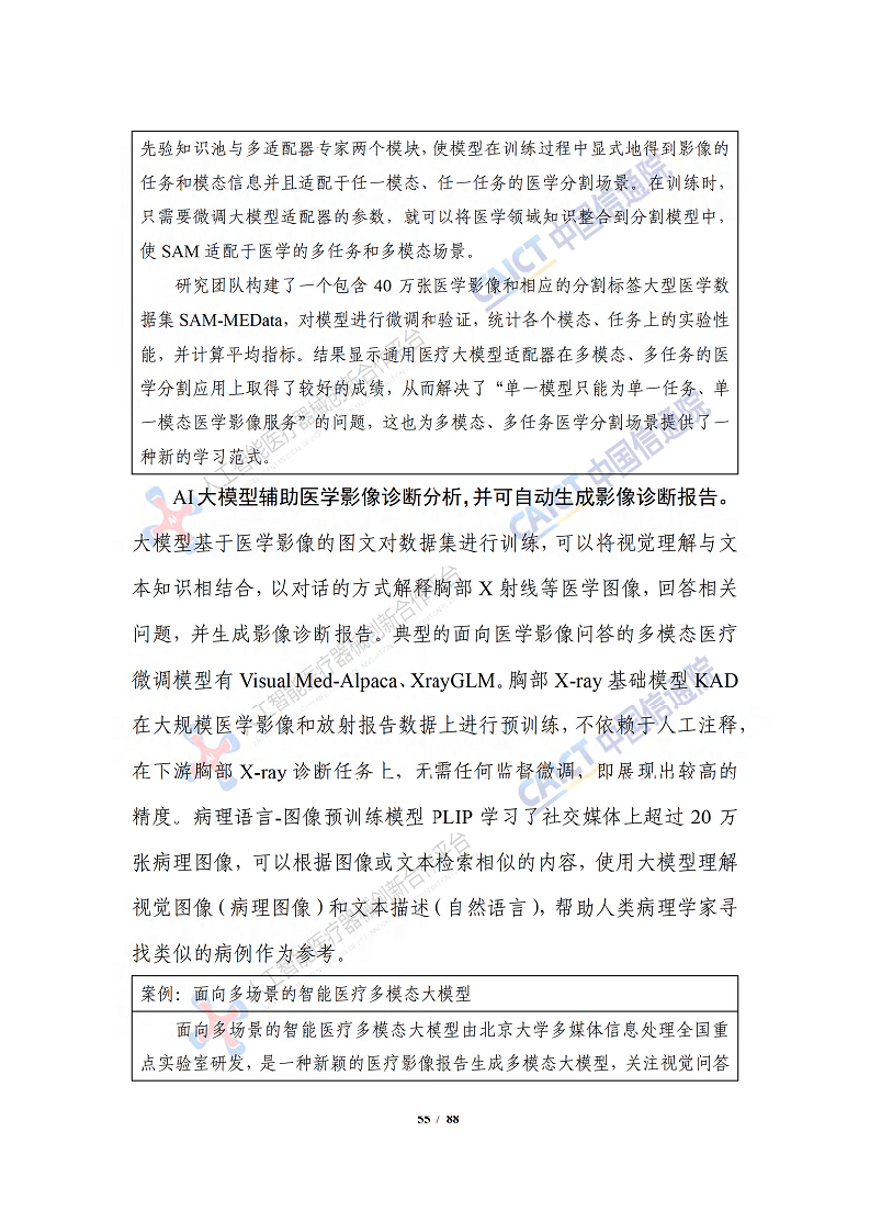 人工智能大模型赋能医疗健康产业白皮书（2023）图片