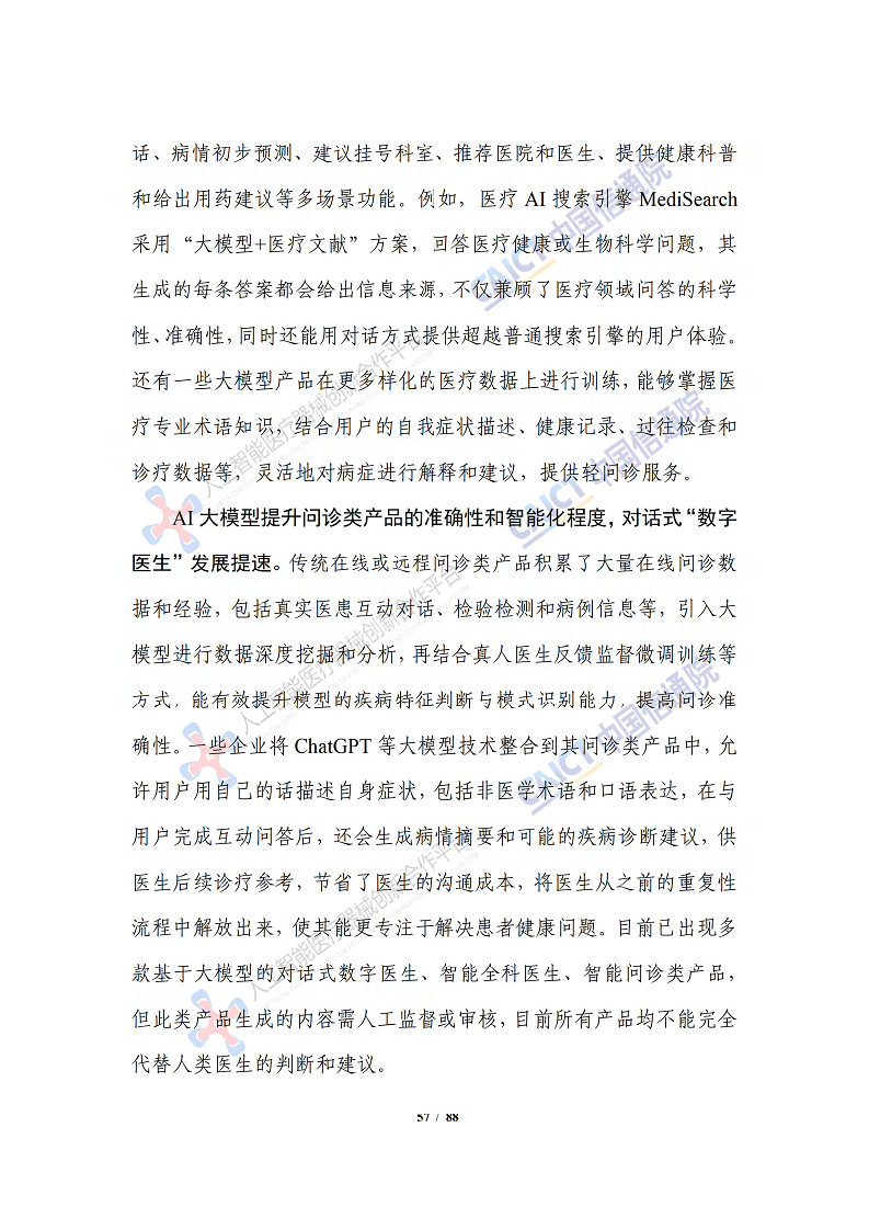 人工智能大模型赋能医疗健康产业白皮书（2023）图片