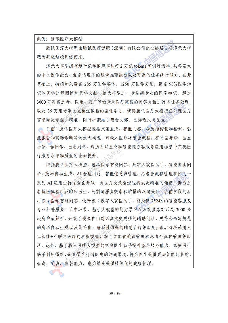 人工智能大模型赋能医疗健康产业白皮书（2023）图片