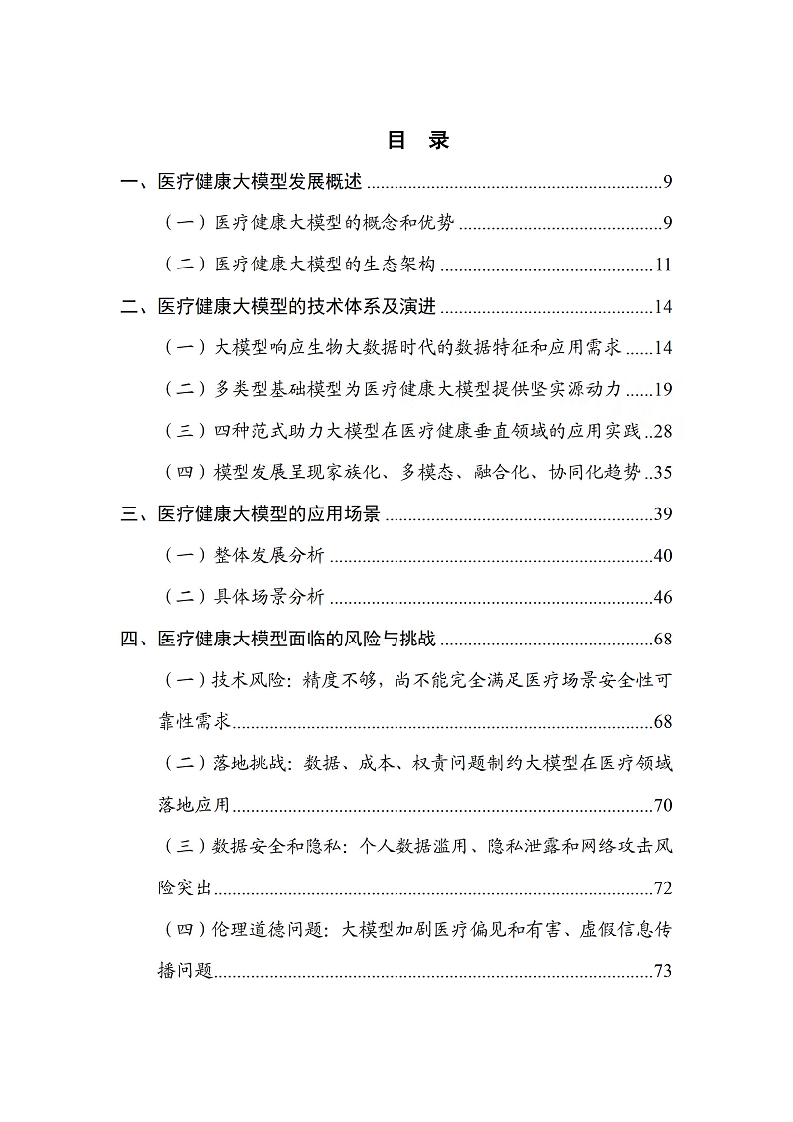 人工智能大模型赋能医疗健康产业白皮书（2023）图片
