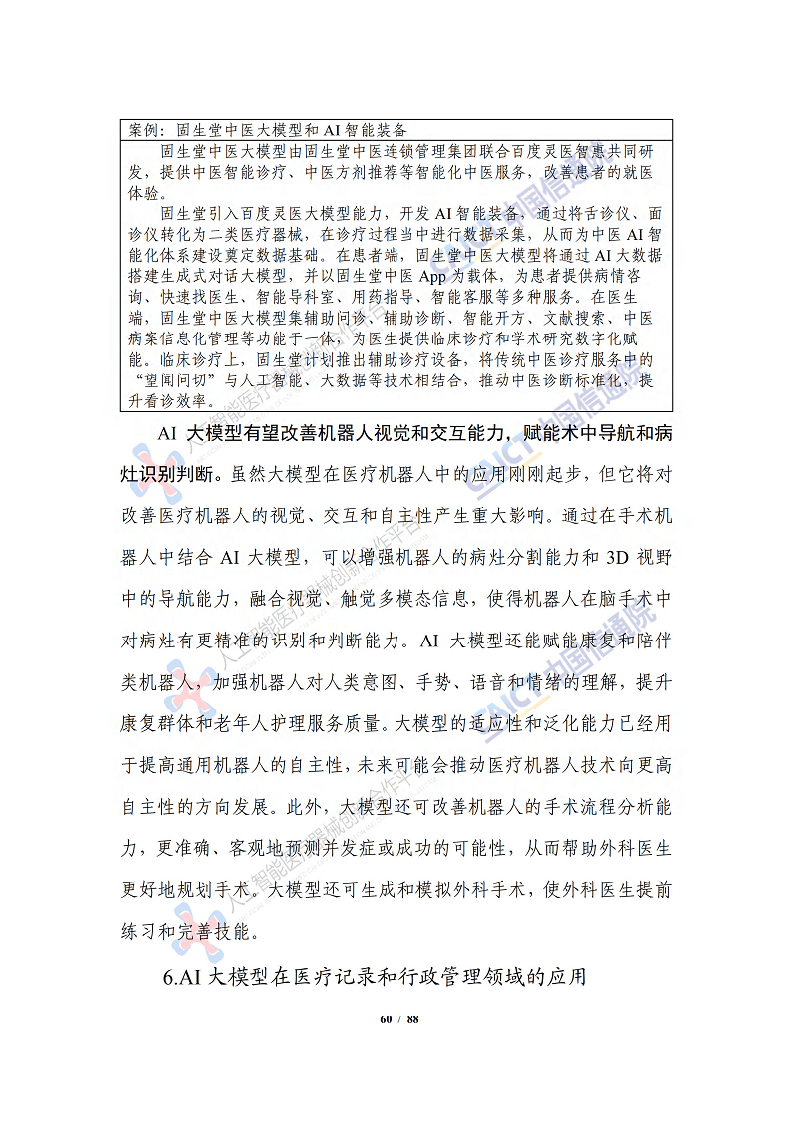 人工智能大模型赋能医疗健康产业白皮书（2023）图片