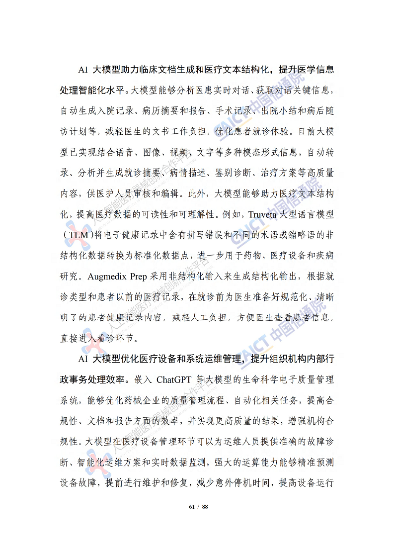 人工智能大模型赋能医疗健康产业白皮书（2023）图片