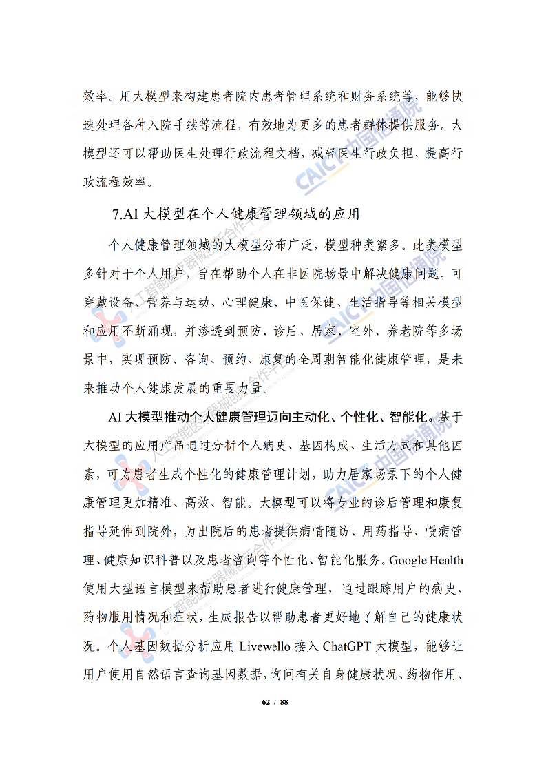 人工智能大模型赋能医疗健康产业白皮书（2023）图片