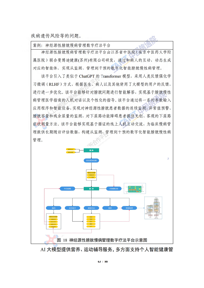 人工智能大模型赋能医疗健康产业白皮书（2023）图片