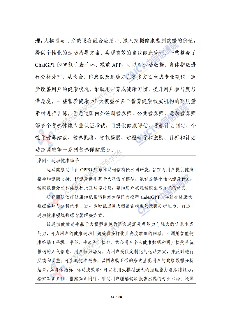 人工智能大模型赋能医疗健康产业白皮书（2023）图片