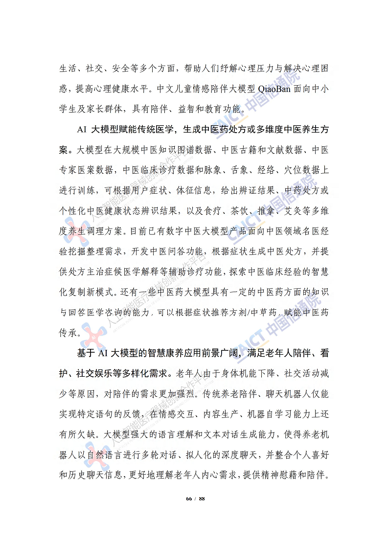 人工智能大模型赋能医疗健康产业白皮书（2023）图片