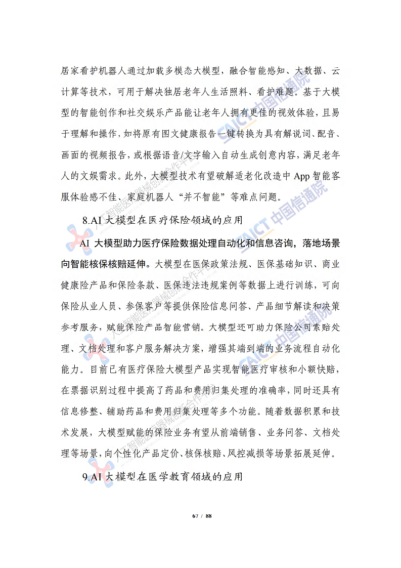 人工智能大模型赋能医疗健康产业白皮书（2023）图片