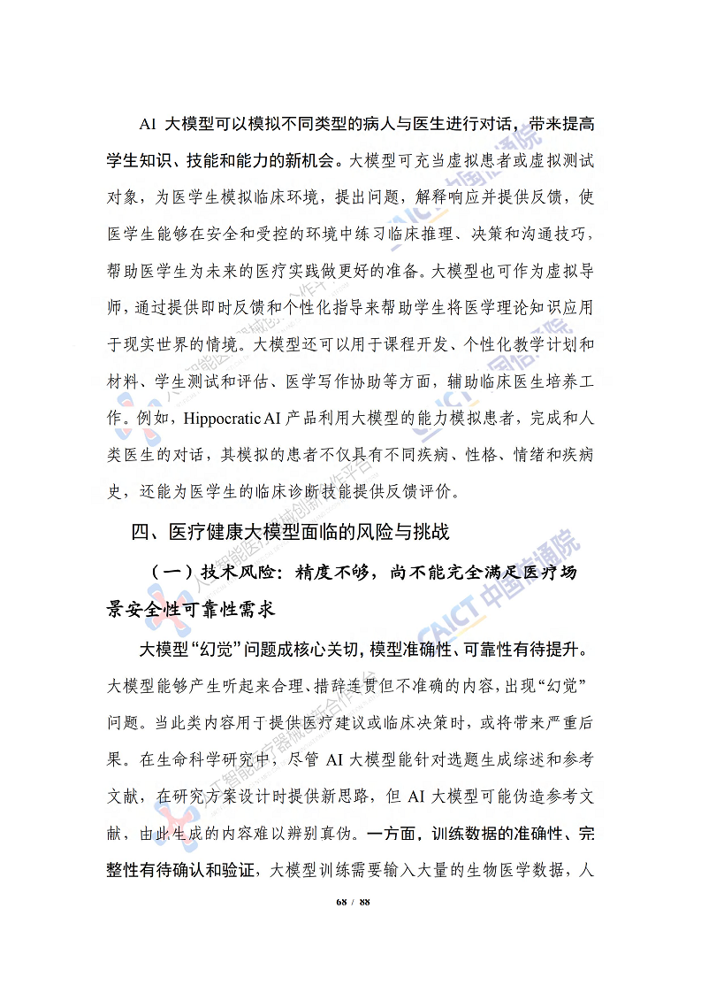 人工智能大模型赋能医疗健康产业白皮书（2023）图片