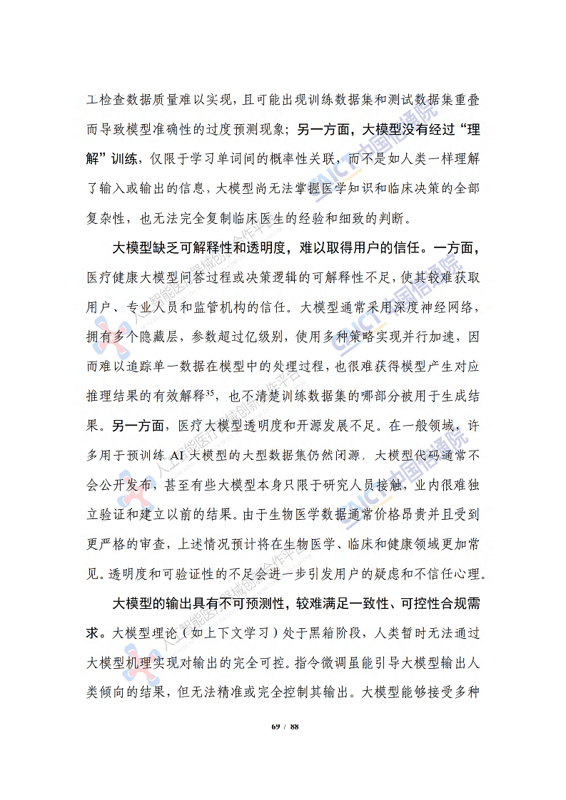 人工智能大模型赋能医疗健康产业白皮书（2023）图片