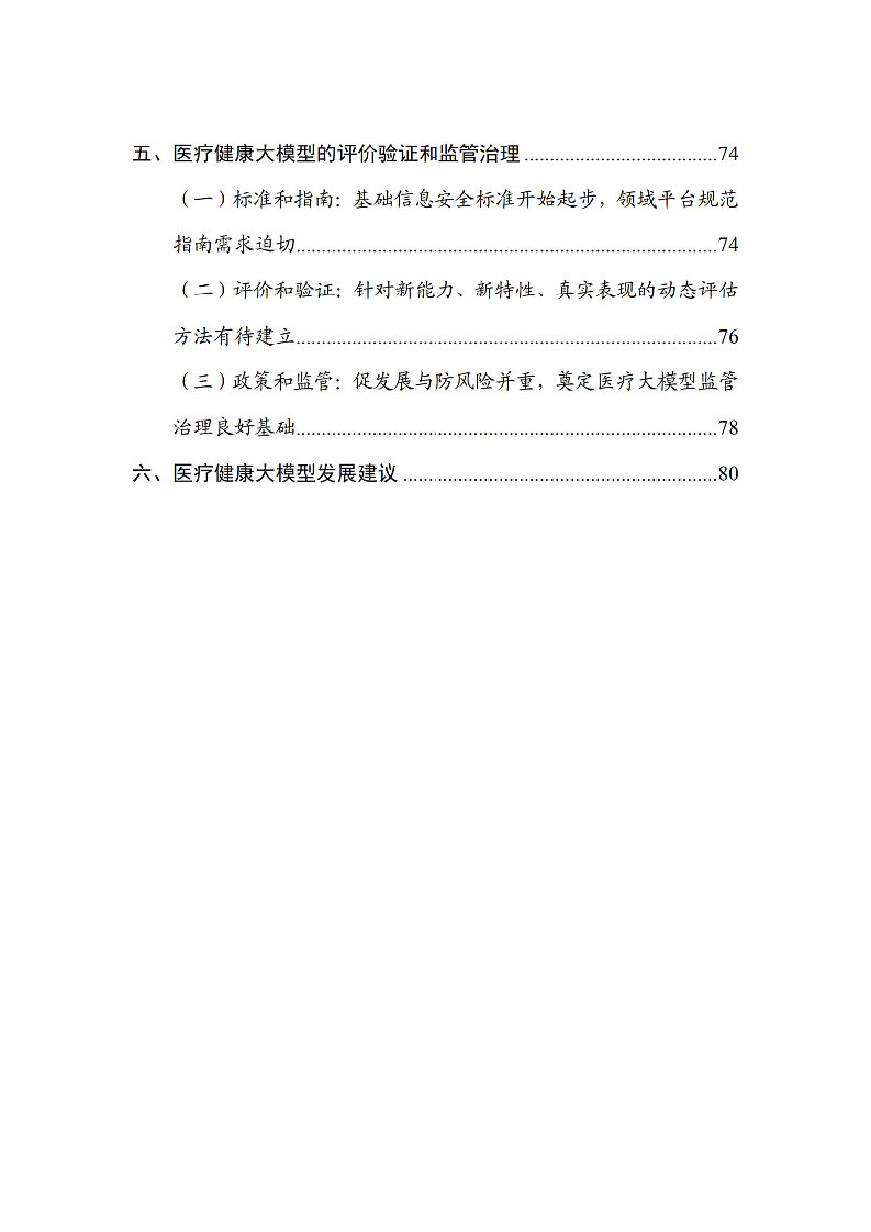 人工智能大模型赋能医疗健康产业白皮书（2023）图片