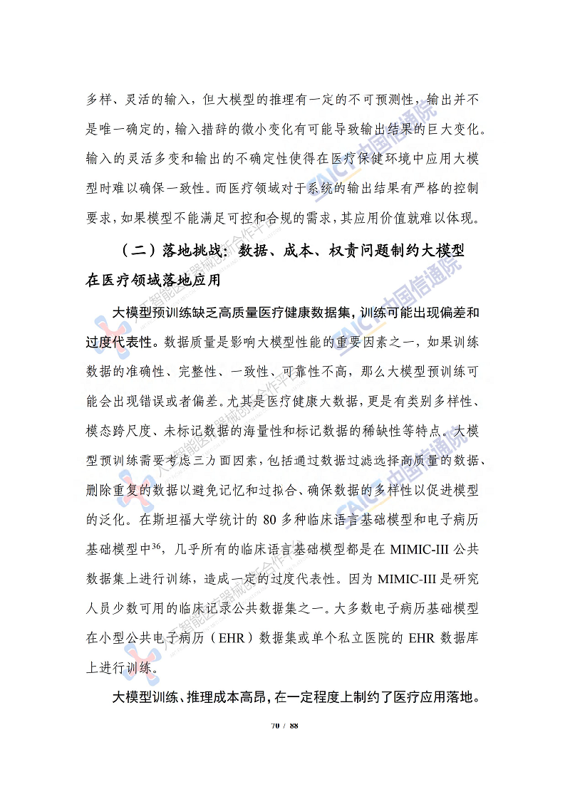 人工智能大模型赋能医疗健康产业白皮书（2023）图片
