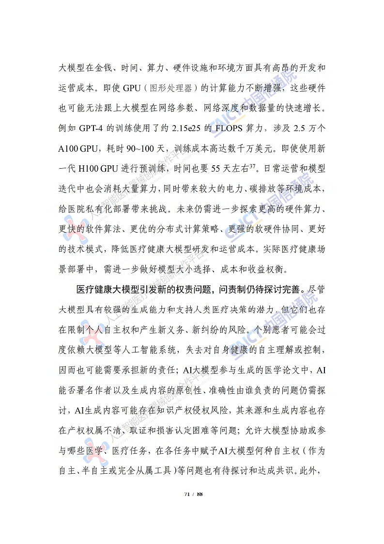 人工智能大模型赋能医疗健康产业白皮书（2023）图片