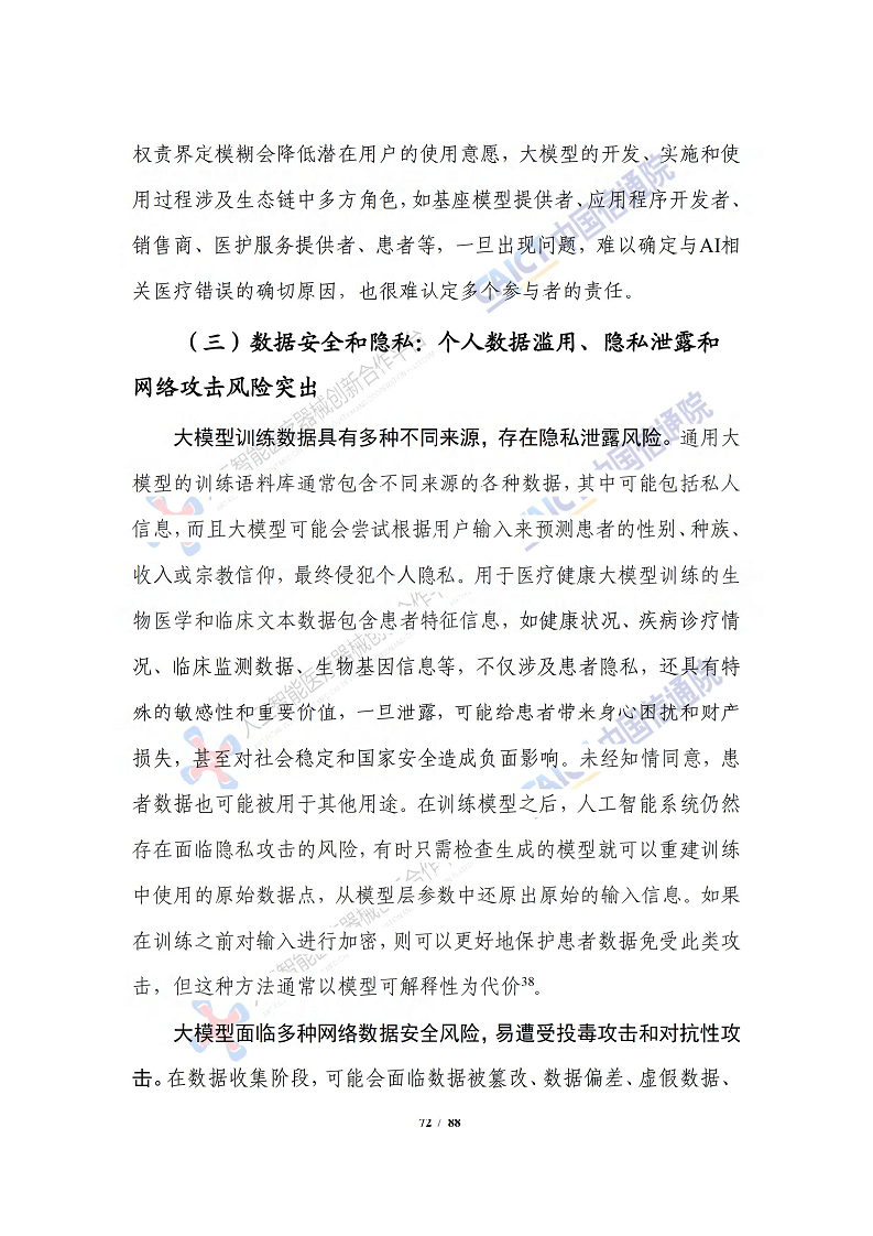 人工智能大模型赋能医疗健康产业白皮书（2023）图片