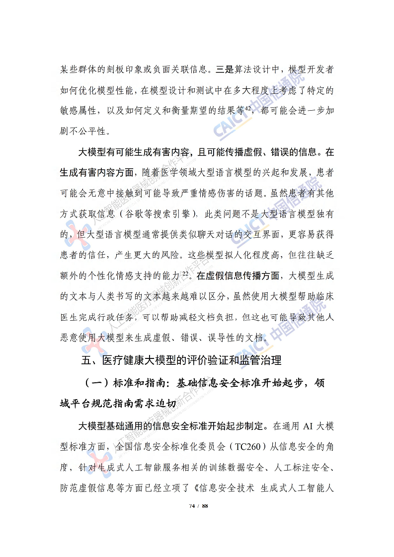 人工智能大模型赋能医疗健康产业白皮书（2023）图片