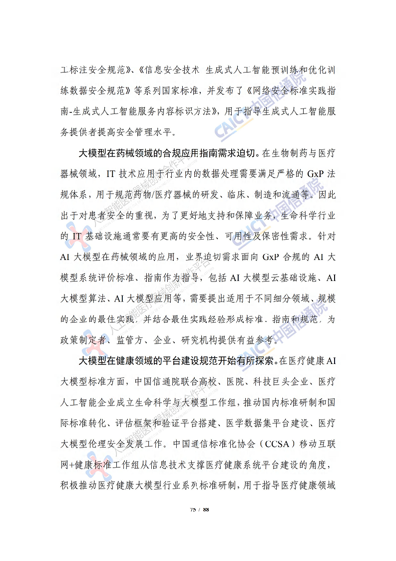 人工智能大模型赋能医疗健康产业白皮书（2023）图片