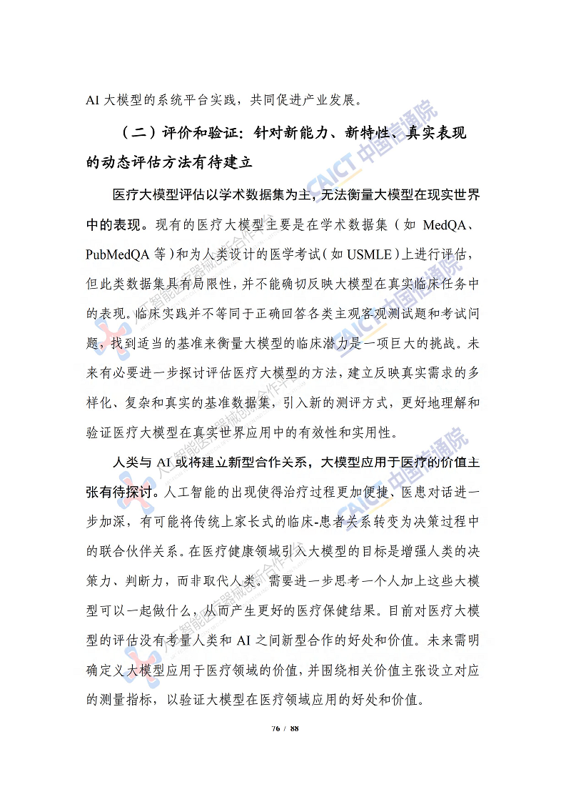 人工智能大模型赋能医疗健康产业白皮书（2023）图片