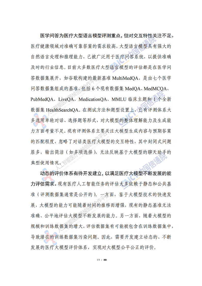 人工智能大模型赋能医疗健康产业白皮书（2023）图片