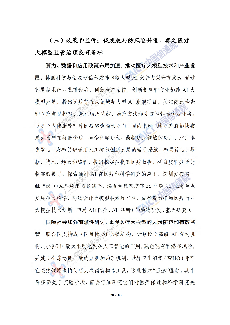 人工智能大模型赋能医疗健康产业白皮书（2023）图片