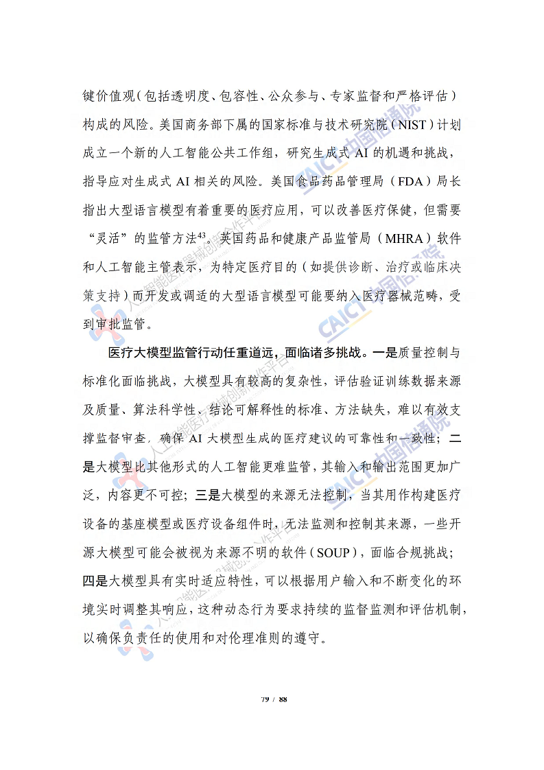 人工智能大模型赋能医疗健康产业白皮书（2023）图片