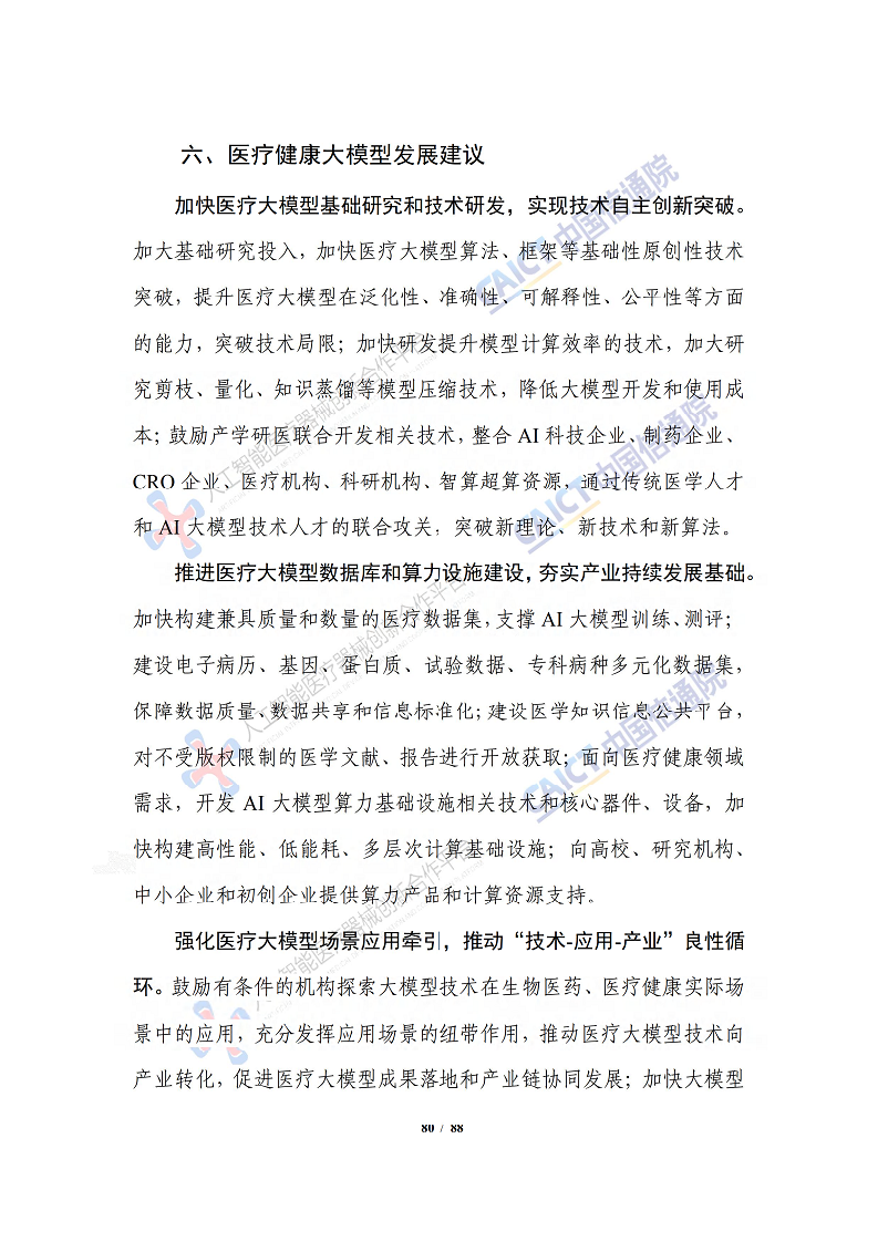 人工智能大模型赋能医疗健康产业白皮书（2023）图片
