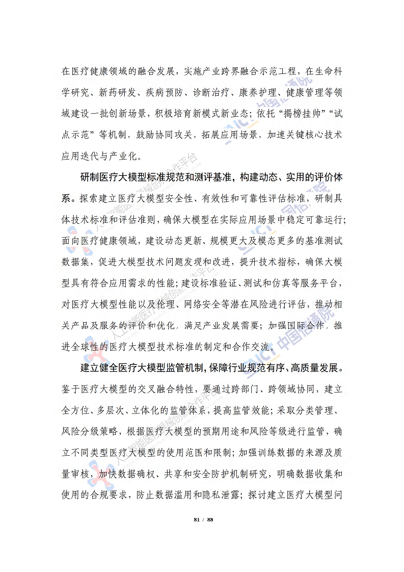 人工智能大模型赋能医疗健康产业白皮书（2023）图片