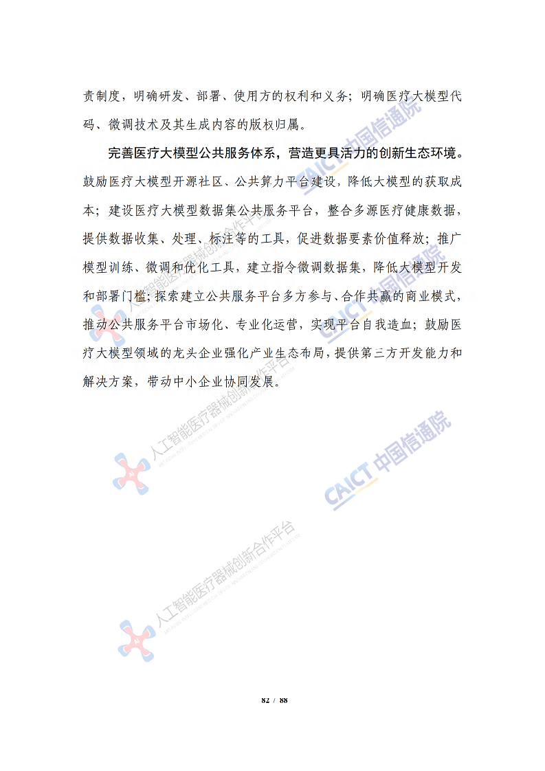 人工智能大模型赋能医疗健康产业白皮书（2023）图片