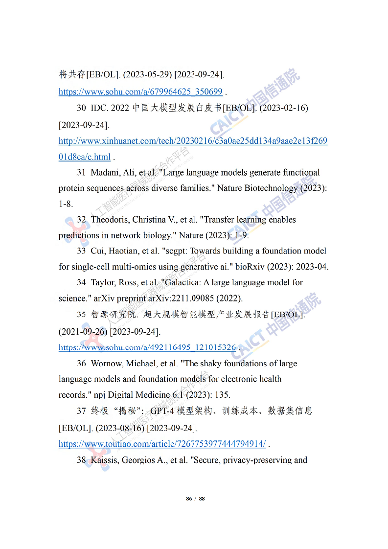人工智能大模型赋能医疗健康产业白皮书（2023）图片