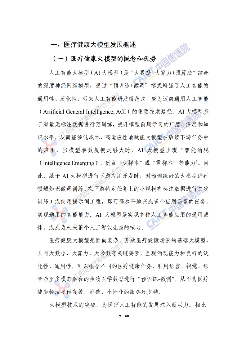 人工智能大模型赋能医疗健康产业白皮书（2023）图片