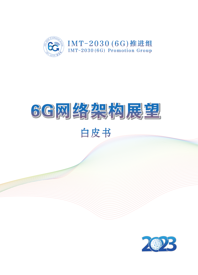 6G网络架构展望白皮书图片