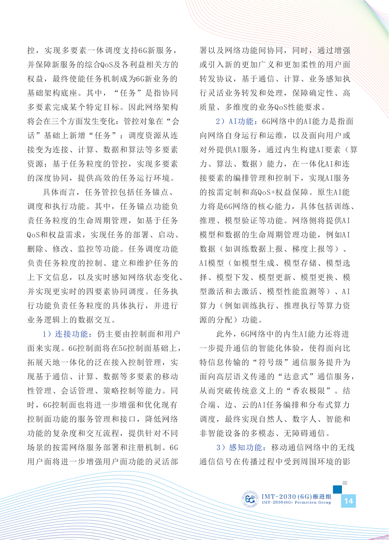 6G网络架构展望白皮书图片