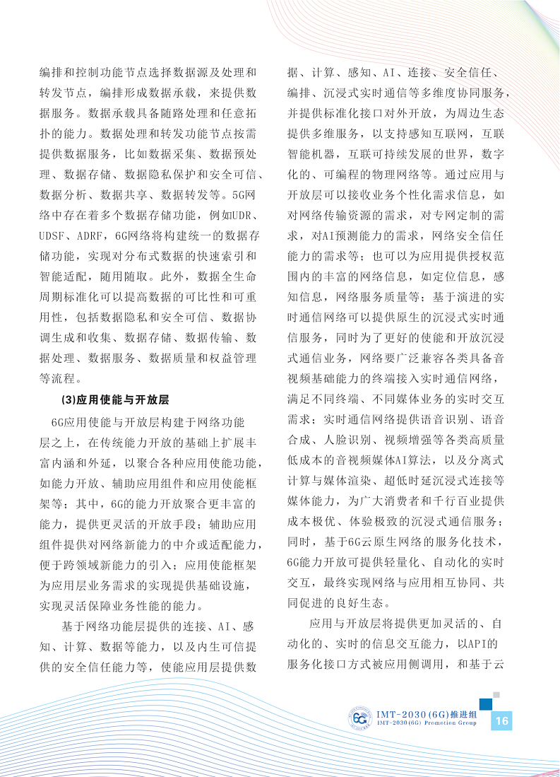 6G网络架构展望白皮书图片