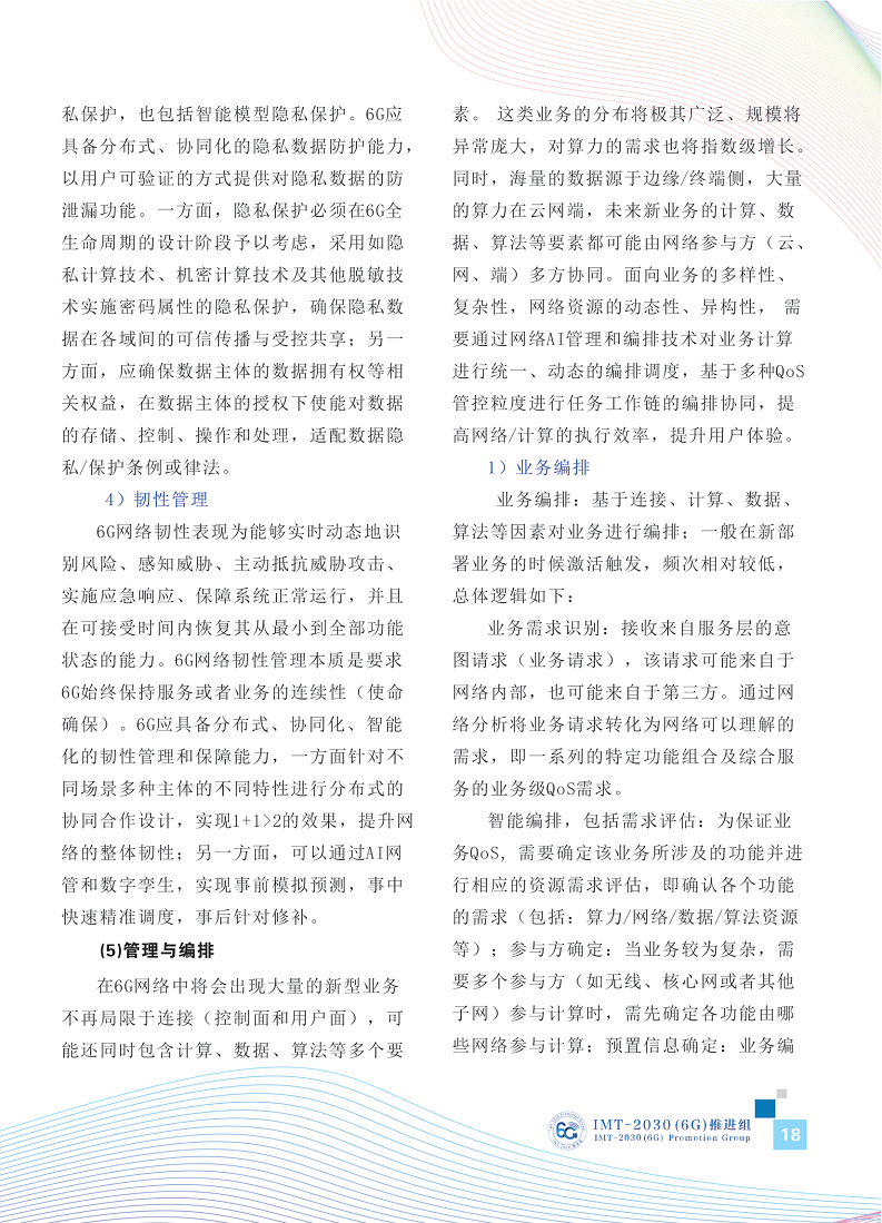 6G网络架构展望白皮书图片