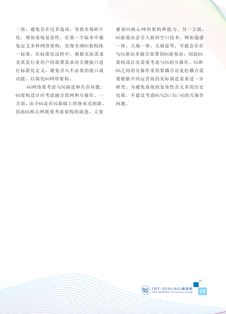 6G网络架构展望白皮书图片