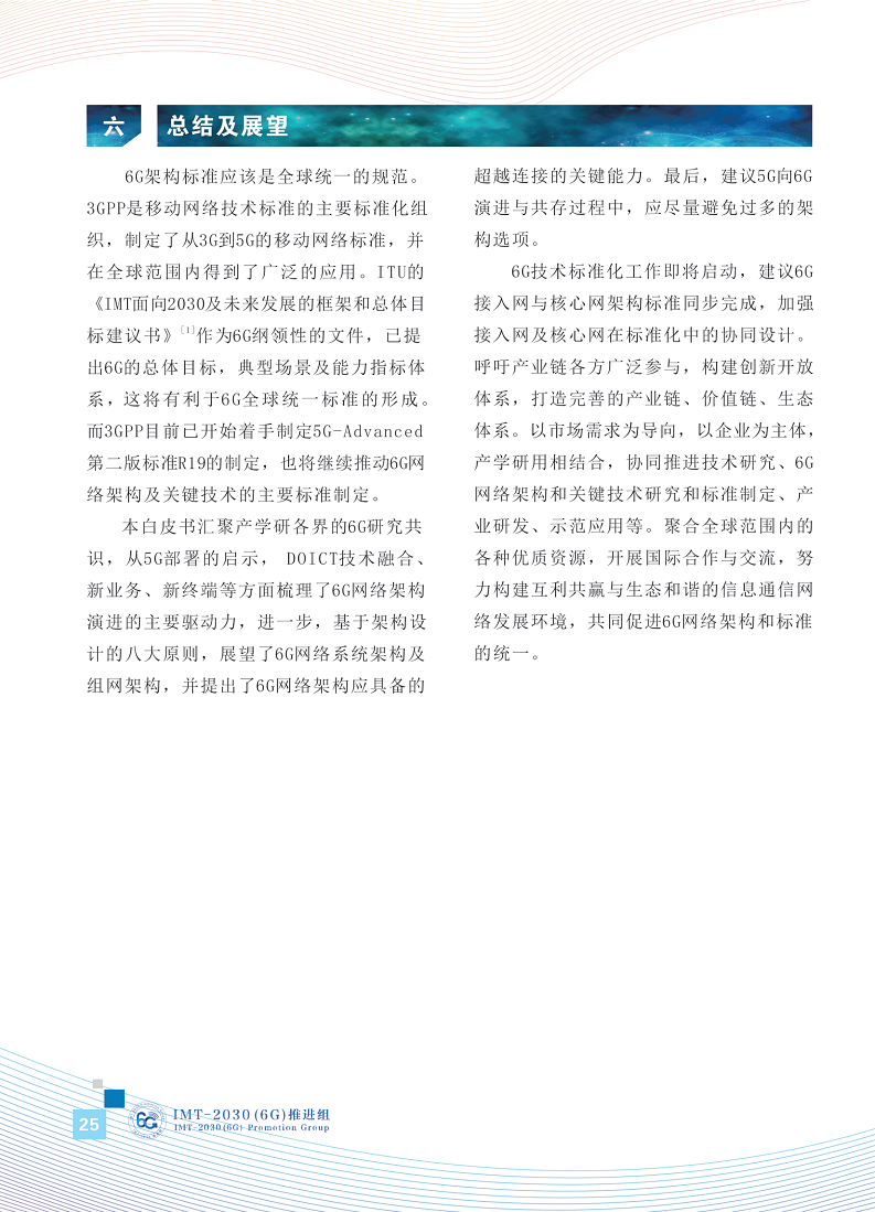 6G网络架构展望白皮书图片