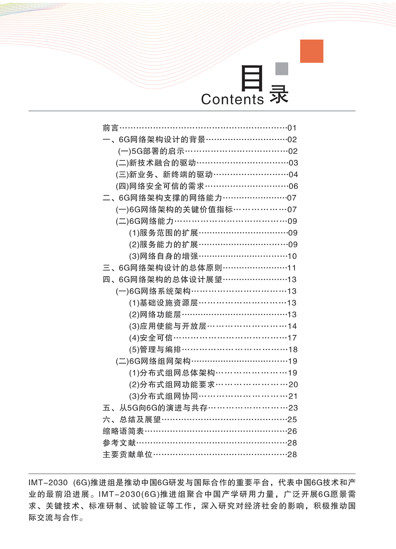 6G网络架构展望白皮书图片