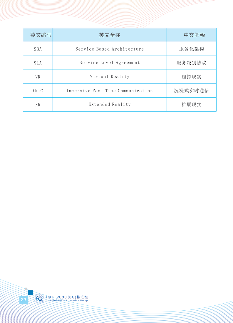 6G网络架构展望白皮书图片