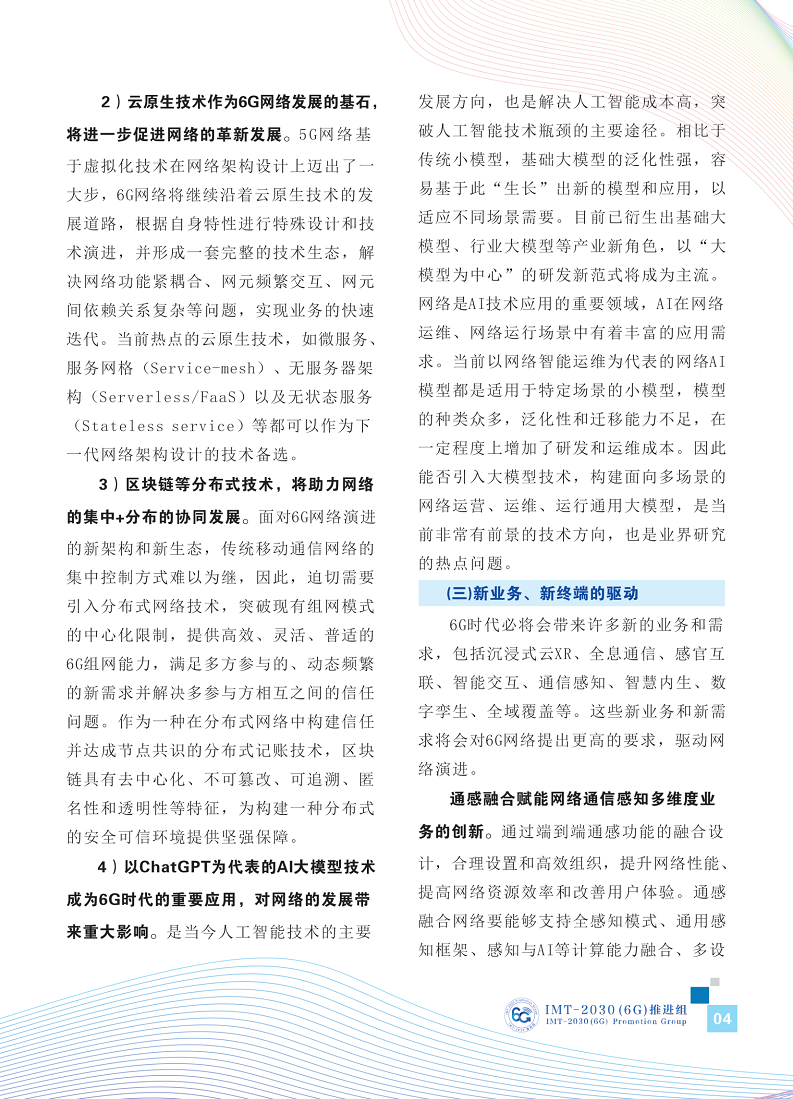 6G网络架构展望白皮书图片