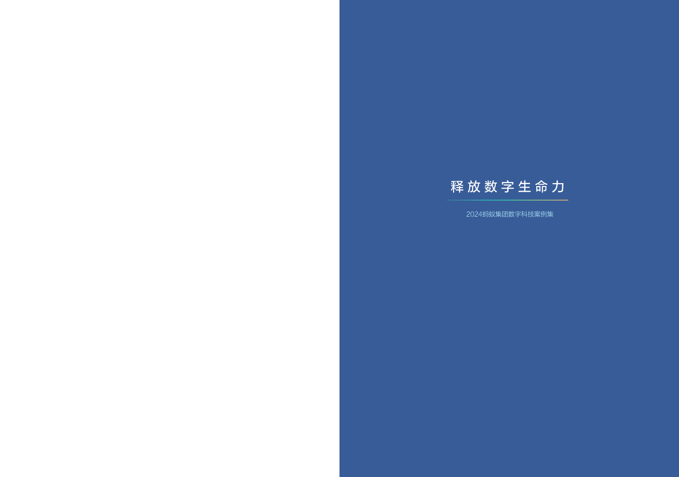 2024蚂蚁集团数字科技案例集图片