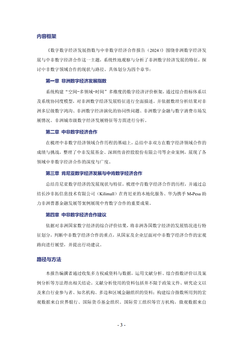 非洲数字经济发展指数与中非数字经济合作报告2024图片