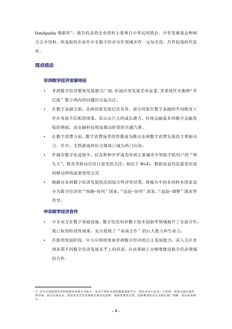 非洲数字经济发展指数与中非数字经济合作报告2024图片