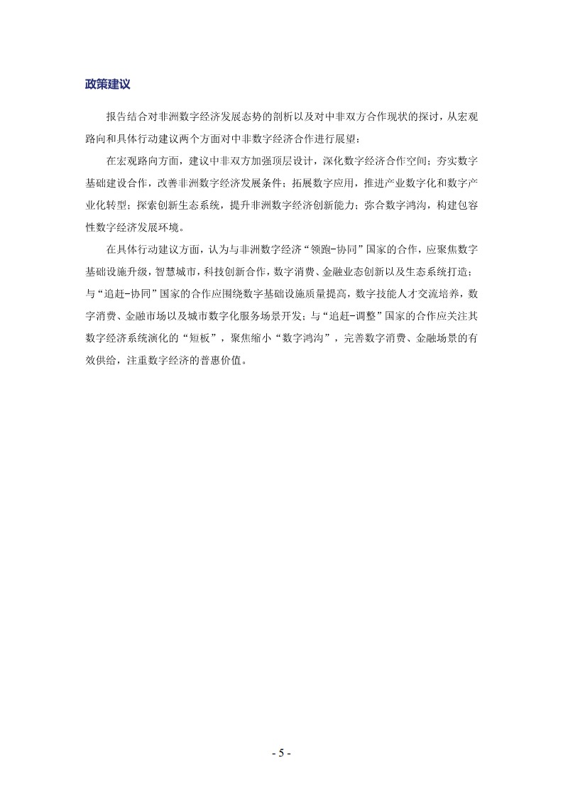 非洲数字经济发展指数与中非数字经济合作报告2024图片